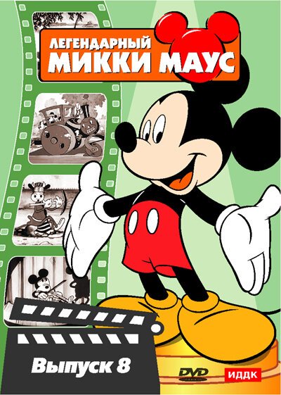 Смотреть фильм Паровой каток Микки / Mickey's Steam Roller (1934) онлайн 
