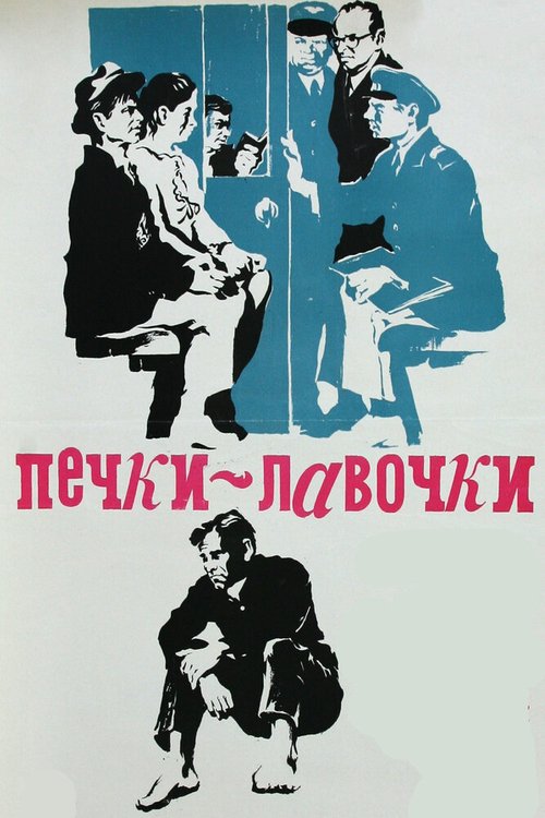 Смотреть фильм Печки-лавочки (1972) онлайн в хорошем качестве SATRip