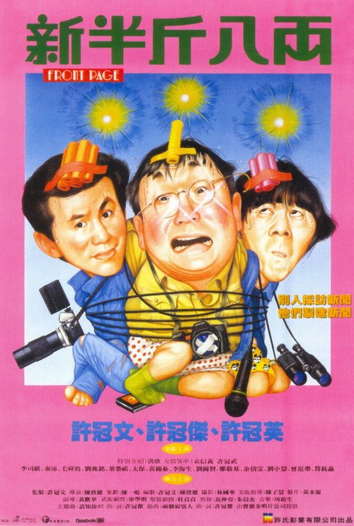 Смотреть фильм Первая полоса / Sun boon gan bat leung (1990) онлайн в хорошем качестве HDRip