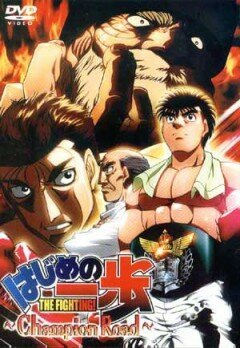 Смотреть фильм Первый шаг: Путь чемпиона / Hajime no ippo - Champion road (2003) онлайн в хорошем качестве HDRip