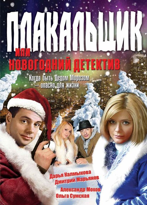 Смотреть фильм Плакальщик, или Новогодний детектив (2004) онлайн в хорошем качестве HDRip
