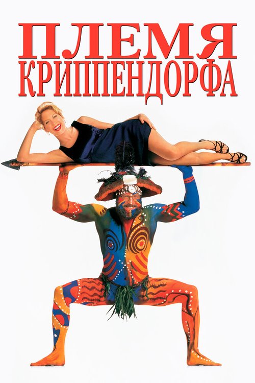 Смотреть фильм Племя Криппендорфа / Krippendorf's Tribe (1998) онлайн в хорошем качестве HDRip