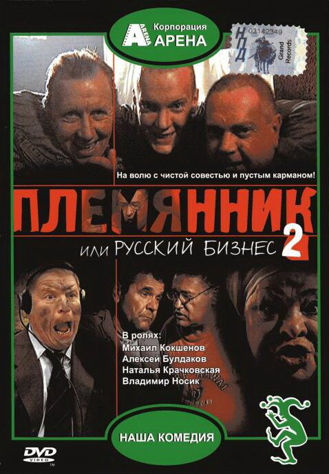Смотреть фильм Племянник, или Русский бизнес 2 (2002) онлайн в хорошем качестве HDRip