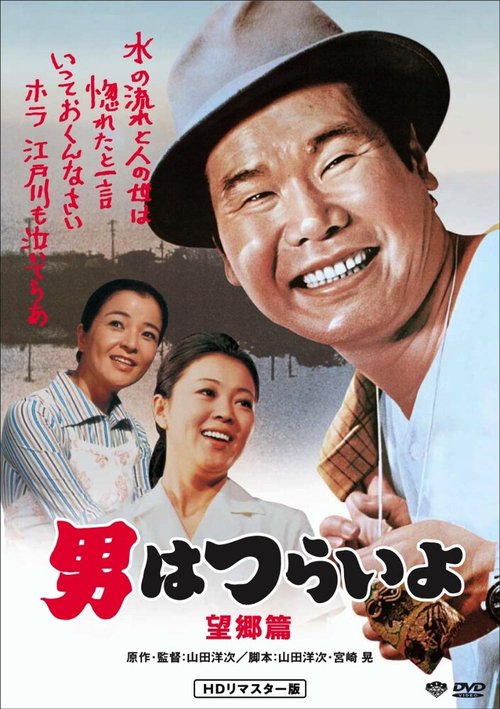Смотреть фильм Побег Тора-сана / Otoko wa tsurai yo: Boukyou hen (1970) онлайн в хорошем качестве SATRip
