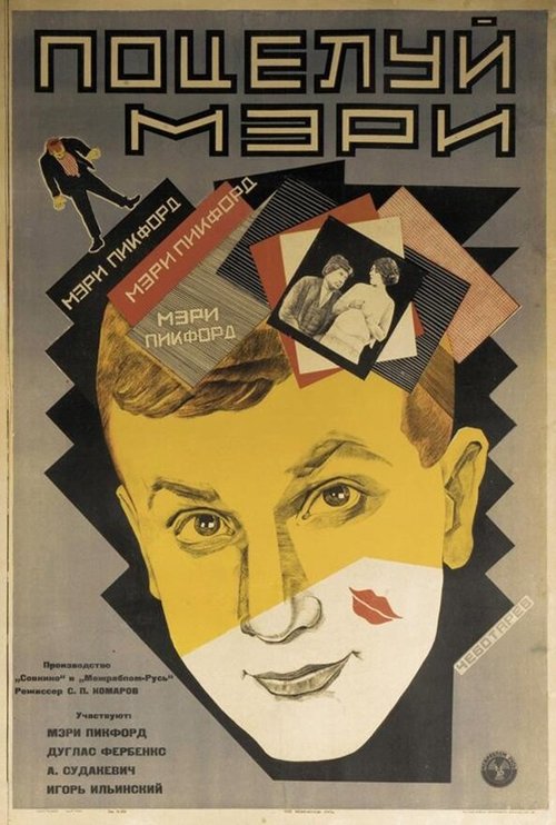 Смотреть фильм Поцелуй Мэри Пикфорд (1927) онлайн в хорошем качестве SATRip