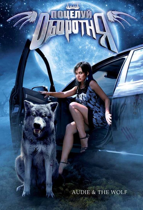 Смотреть фильм Поцелуй оборотня / Audie & the Wolf (2008) онлайн в хорошем качестве HDRip