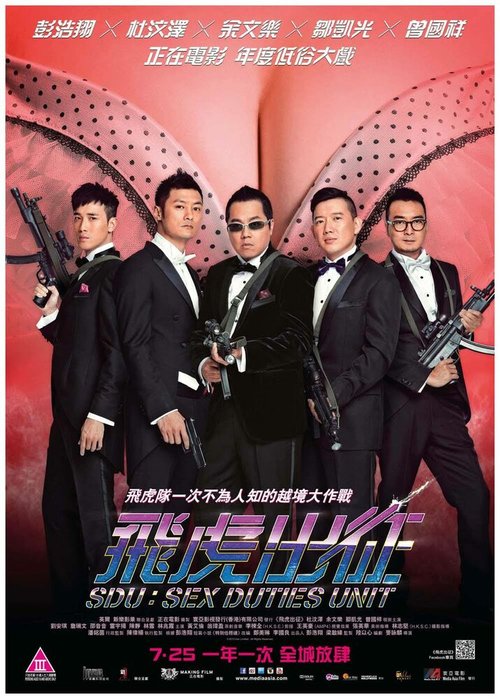 Смотреть фильм Подразделение сексуальных обязанностей / Fei hu chu zheng (2013) онлайн в хорошем качестве HDRip