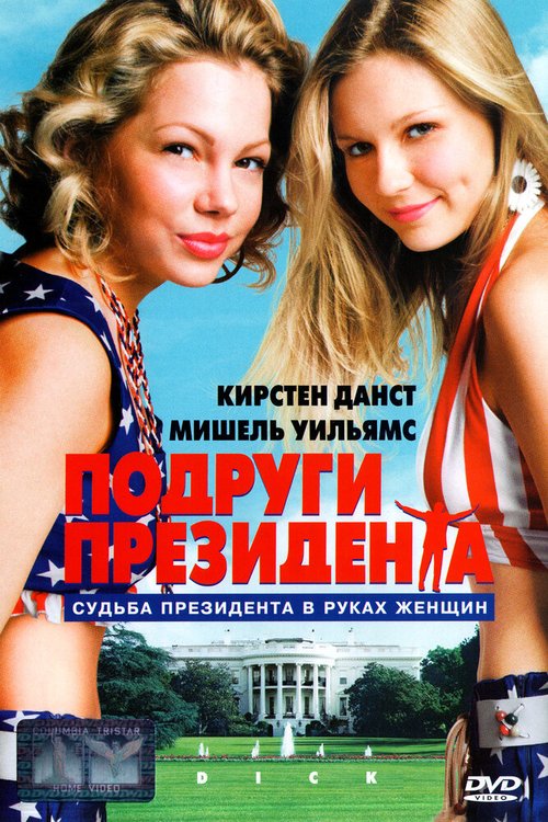 Смотреть фильм Подруги президента / Dick (1999) онлайн в хорошем качестве HDRip