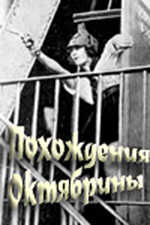 Смотреть фильм Похождения Октябрины (1924) онлайн в хорошем качестве SATRip