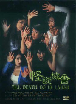 Смотреть фильм Пока смерть не рассмешит нас / Guai tan xie hui (1996) онлайн в хорошем качестве HDRip