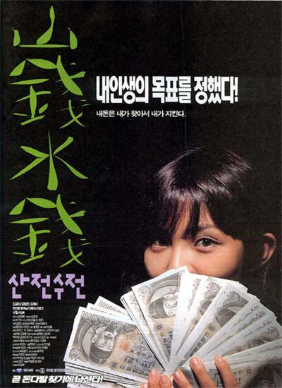 Смотреть фильм Поле в горах / Sanjeon sujeon (1999) онлайн в хорошем качестве HDRip