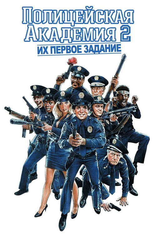 Смотреть фильм Полицейская академия 2: Их первое задание / Police Academy 2: Their First Assignment (1985) онлайн в хорошем качестве SATRip