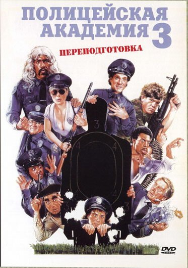 Смотреть фильм Полицейская академия 3: Переподготовка / Police Academy 3: Back in Training (1986) онлайн в хорошем качестве SATRip