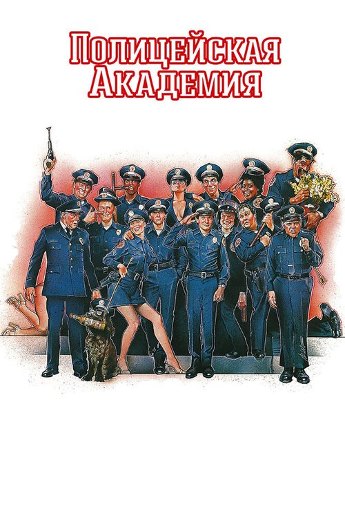 Смотреть фильм Полицейская академия / Police Academy (1984) онлайн в хорошем качестве SATRip