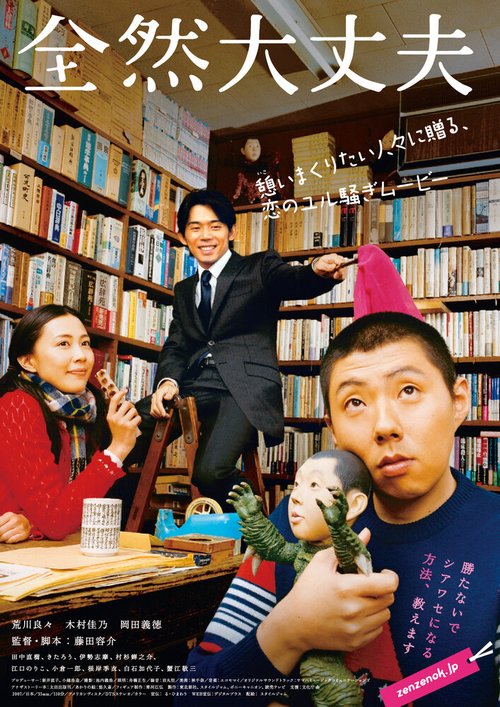 Смотреть фильм Полный порядок / Zenzen daijobu (2008) онлайн в хорошем качестве HDRip
