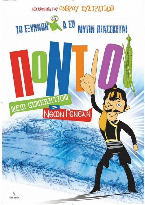 Смотреть фильм Понтийцы: Новое поколение / Pontioi New Generation = Neon genean (2011) онлайн в хорошем качестве HDRip