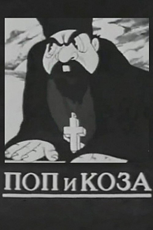 Смотреть фильм Поп и коза (1941) онлайн 