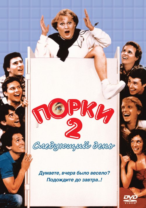 Смотреть фильм Порки 2: Следующий день / Porky's II: The Next Day (1983) онлайн в хорошем качестве SATRip
