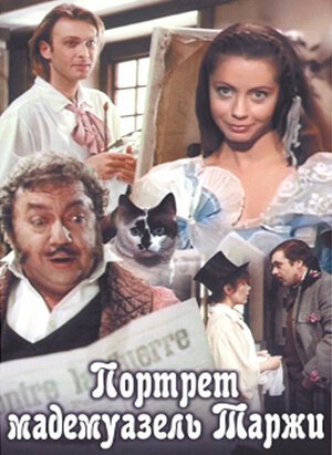Смотреть фильм Портрет мадемуазель Таржи (1991) онлайн в хорошем качестве HDRip