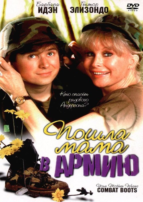 Смотреть фильм Пошла мама в армию / Your Mother Wears Combat Boots (1989) онлайн в хорошем качестве SATRip
