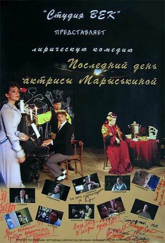 Смотреть фильм Последний день актрисы Марыськиной (2006) онлайн 