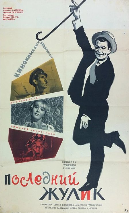 Смотреть фильм Последний жулик (1966) онлайн в хорошем качестве SATRip