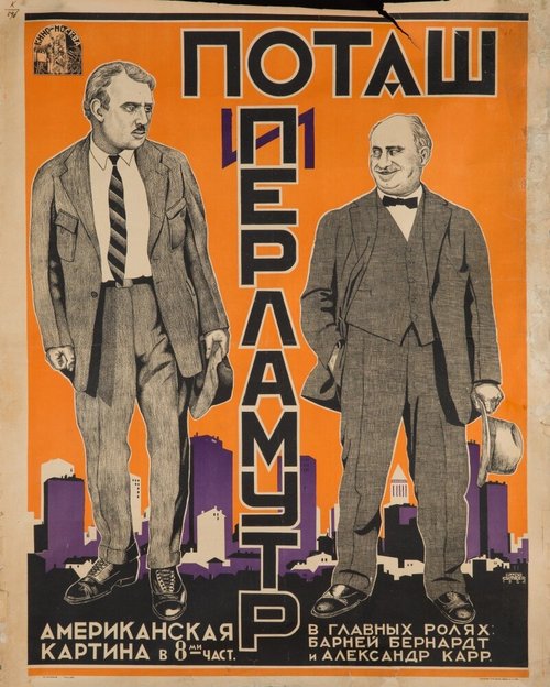 Смотреть фильм Поташ и Перламутр / Potash and Perlmutter (1923) онлайн в хорошем качестве SATRip