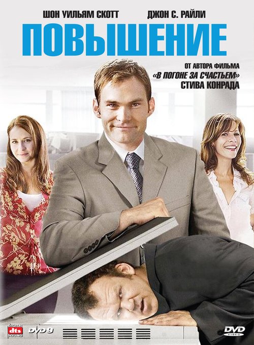 Смотреть фильм Повышение / The Promotion (2007) онлайн в хорошем качестве HDRip