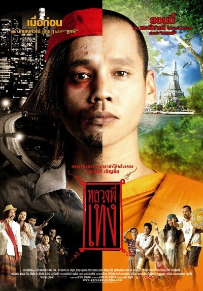 Смотреть фильм Праведник / Luang phii theng (2005) онлайн в хорошем качестве HDRip