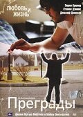 Смотреть фильм Преграды / In Convenience (2005) онлайн в хорошем качестве HDRip