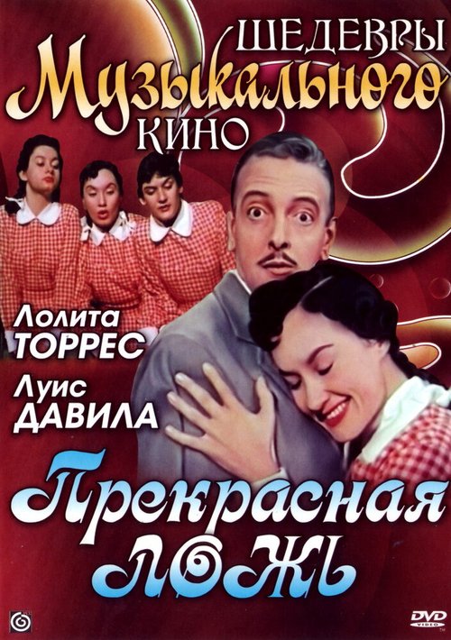 Смотреть фильм Прекрасная ложь / La hermosa mentira (1958) онлайн в хорошем качестве SATRip