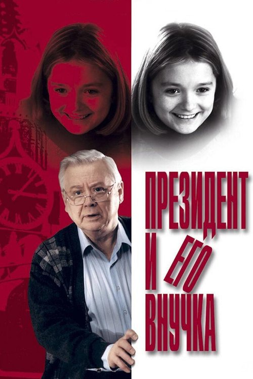 Смотреть фильм Президент и его внучка (1999) онлайн в хорошем качестве HDRip