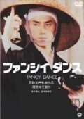 Смотреть фильм Причудливый танец / Fanshi dansu (1989) онлайн в хорошем качестве SATRip
