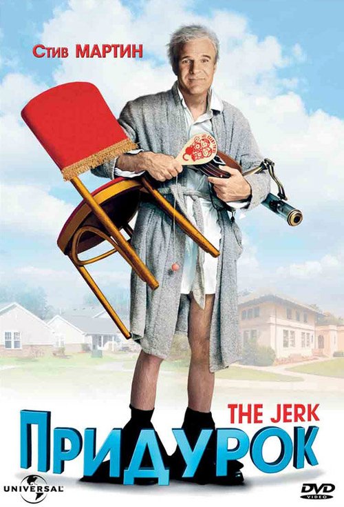Смотреть фильм Придурок / The Jerk (1979) онлайн в хорошем качестве SATRip