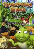 Смотреть фильм Приключения Герми и его друзей / Hermie & Friends (2004) онлайн 