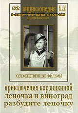 Смотреть фильм Приключения Корзинкиной (1941) онлайн в хорошем качестве SATRip