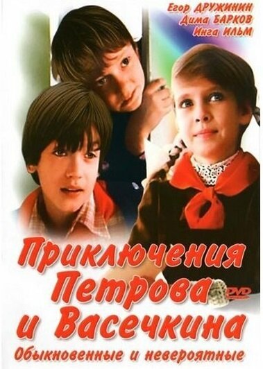 Смотреть фильм Приключения Петрова и Васечкина, обыкновенные и невероятные (1984) онлайн в хорошем качестве SATRip