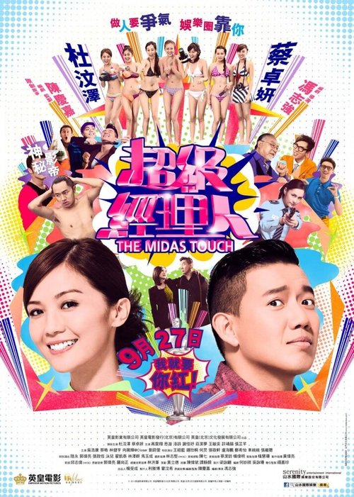 Смотреть фильм Прикосновение Мидаса / Chiu kap ging lei yan (2013) онлайн в хорошем качестве HDRip