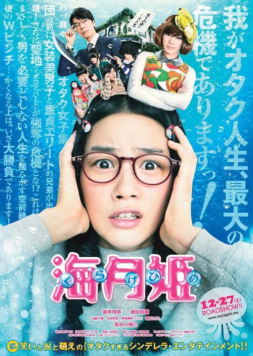 Смотреть фильм Принцесса-медуза / Kurage hime (2014) онлайн в хорошем качестве HDRip