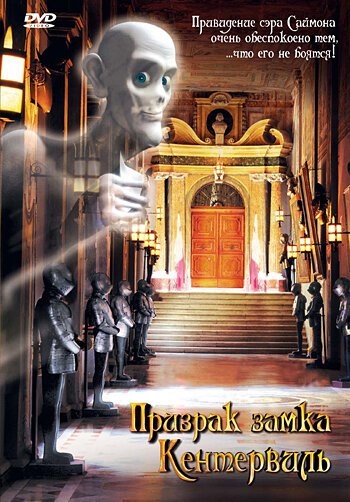 Смотреть фильм Призрак замка Кентервиль / Das Gespenst von Canterville (2005) онлайн в хорошем качестве HDRip