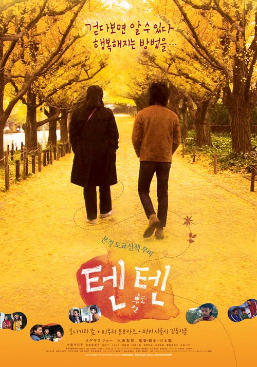 Смотреть фильм Прогулка по Токио / Tenten (2007) онлайн в хорошем качестве HDRip