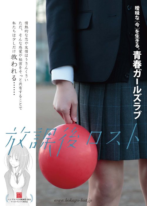 Смотреть фильм Пропащие после уроков / Houkago rosuto (2014) онлайн в хорошем качестве HDRip