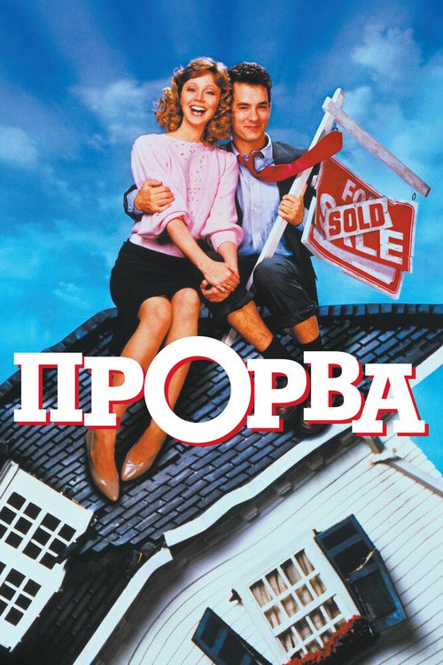 Смотреть фильм Прорва / The Money Pit (1986) онлайн в хорошем качестве SATRip
