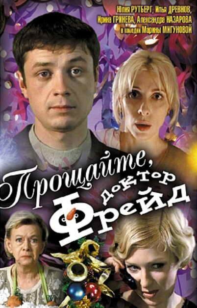 Смотреть фильм Прощайте, доктор Фрейд (2004) онлайн в хорошем качестве HDRip
