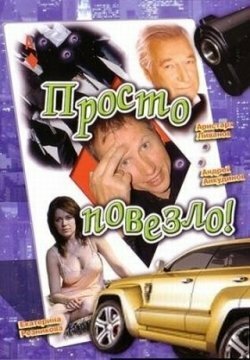 Смотреть фильм Просто повезло (2006) онлайн в хорошем качестве HDRip
