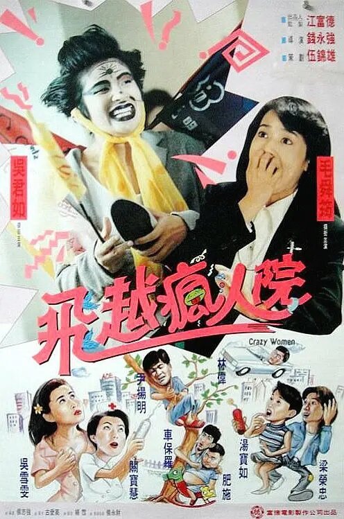 Смотреть фильм Психопатки / Sha da jie fan zhuan feng ren yuan (1993) онлайн в хорошем качестве HDRip