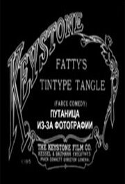 Смотреть фильм Путаница из-за фотографии / Fatty's Tintype Tangle (1915) онлайн в хорошем качестве SATRip