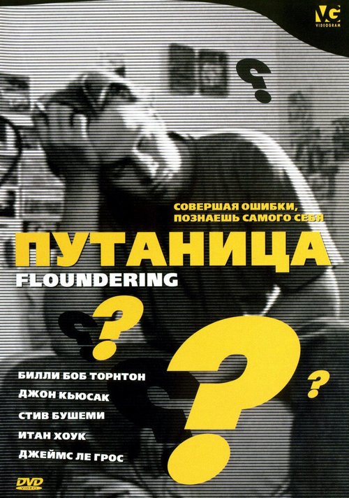 Смотреть фильм Путаница / Floundering (1994) онлайн в хорошем качестве HDRip