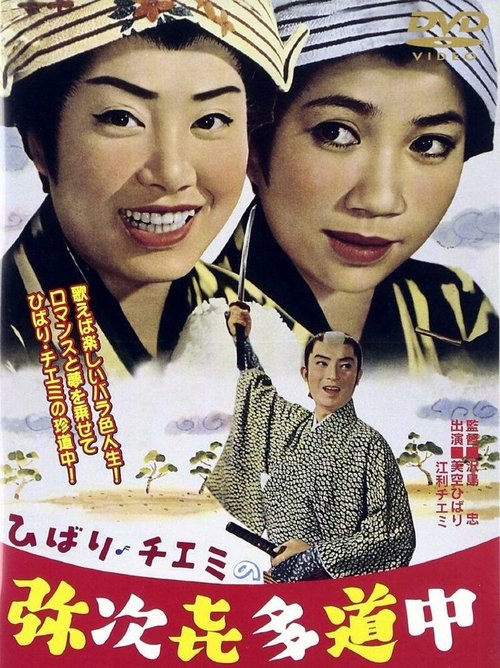 Смотреть фильм Путешествие Хибари и Тиэми / Hibari Chiemi no Yaji Kita Dochu (1962) онлайн в хорошем качестве SATRip