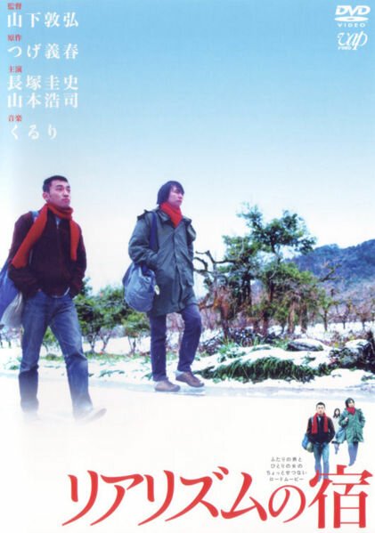 Смотреть фильм Путешествие в духе реализма / Riarizumu no yado (2003) онлайн в хорошем качестве HDRip